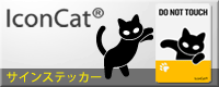 アイコンキャットステッカー