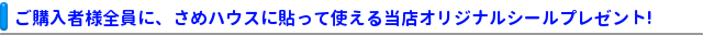 さめハウスオリジナルシールプレゼント