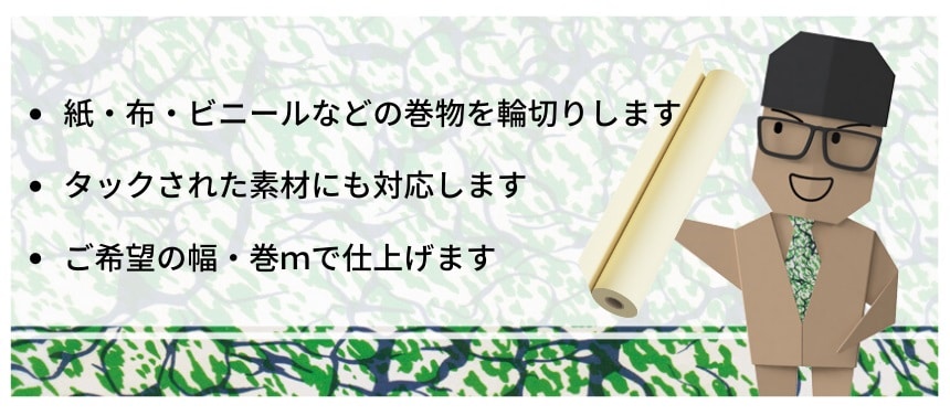 ・紙、布、ビニールなどの巻物を輪切りにスリットします・タックされた素材にも対応します・ご希望の幅、巻きmで仕上げます